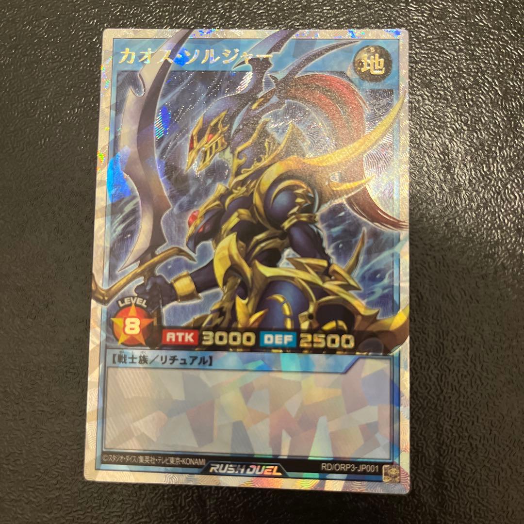 遊戯王ラッシュデュエル カオス・ソルジャー オーバーラッシュレア　ORR