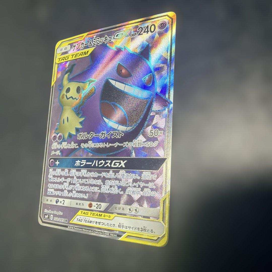 み*す様 ゲンガー＆ミミッキュGX SRタッグボルト