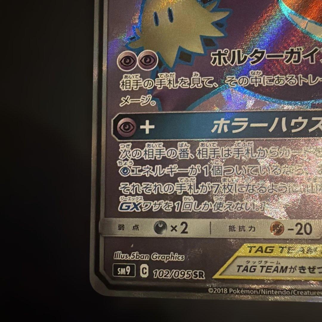 み*す様 ゲンガー＆ミミッキュGX SRタッグボルト