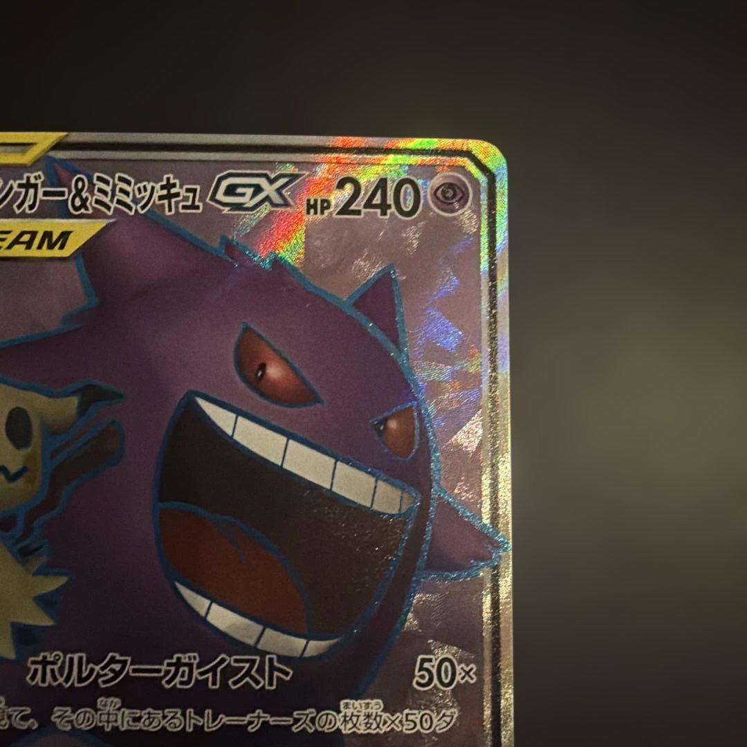 み*す様 ゲンガー＆ミミッキュGX SRタッグボルト