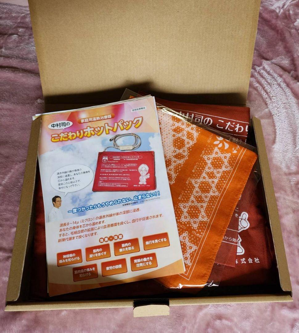 中村司のこだわりホットパック