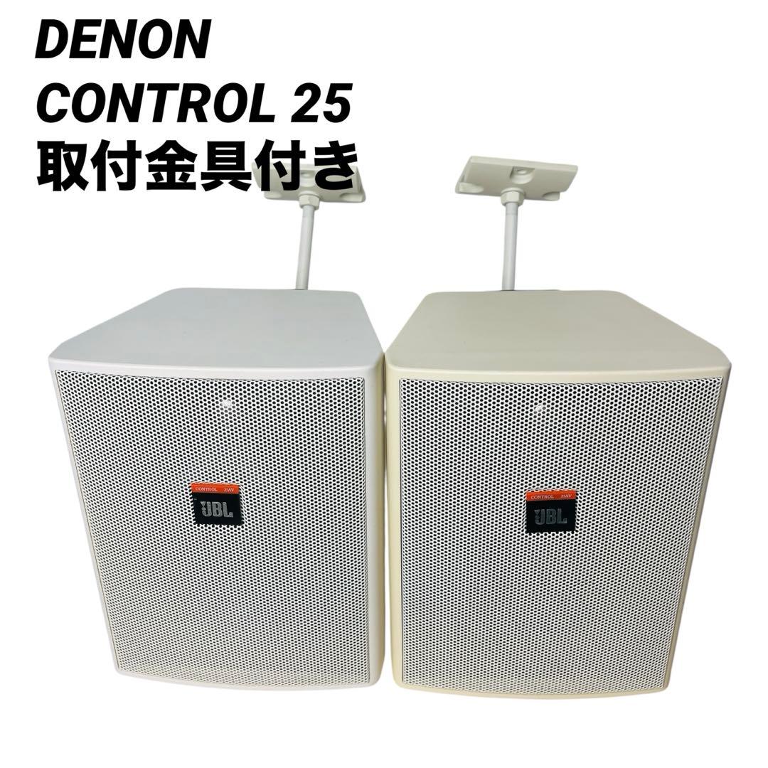 JBL CONTROL 25 スピーカー ペア 取付金具付き 動作確認済み