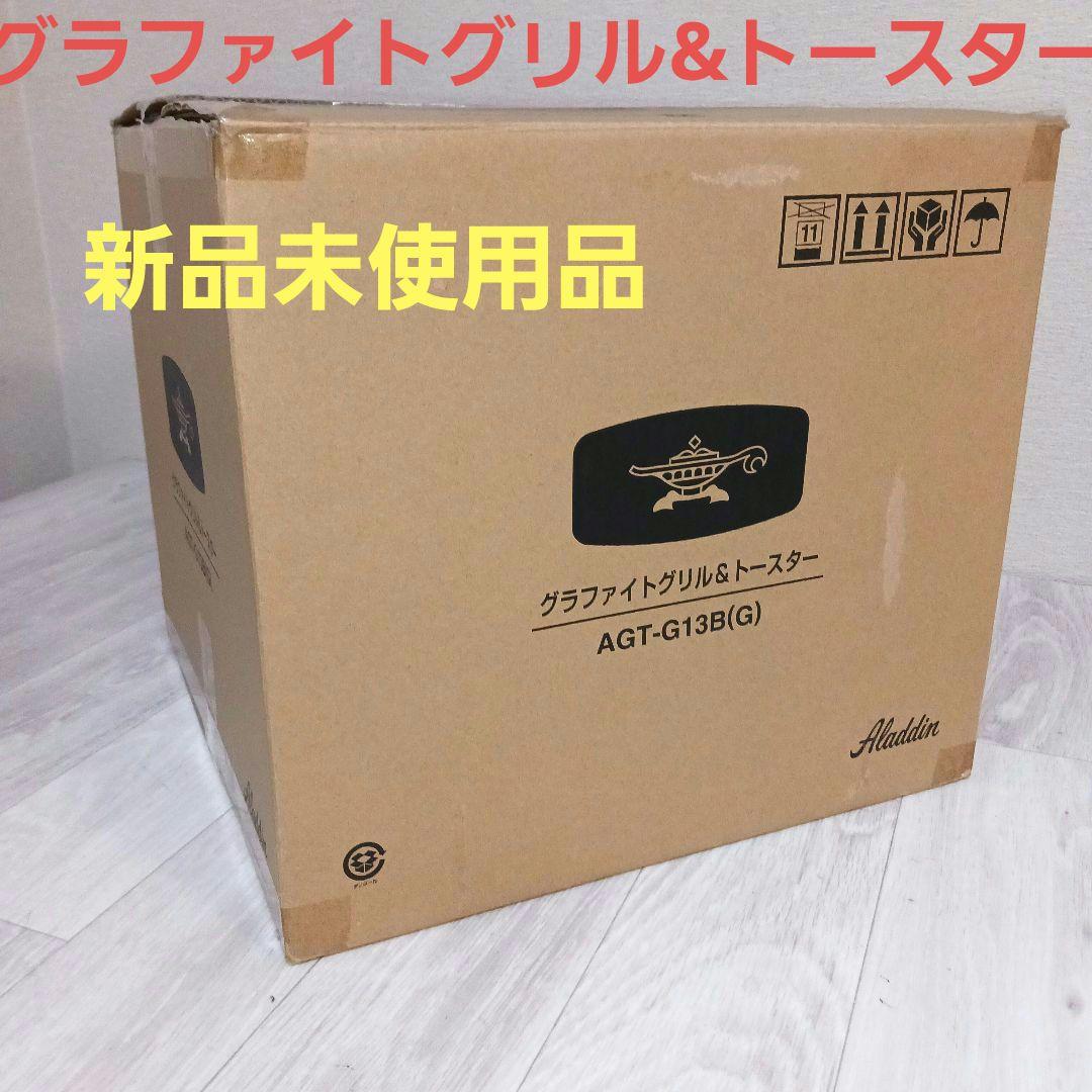 アラジン グリル＆トースター AGT−G13B 4枚焼き【新品】