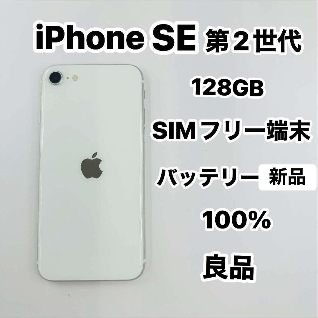 iPhone SE 第2世代 128GB SIMフリーバッテリー100％