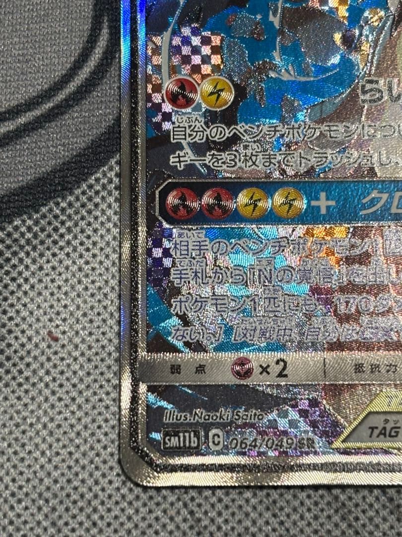 美品　レシラム＆ゼクロムGX SA ①1枚