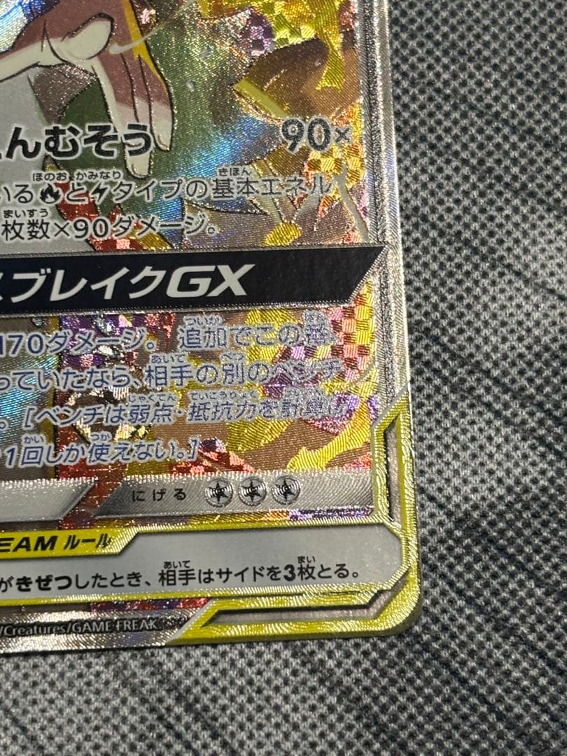 美品　レシラム＆ゼクロムGX SA ①1枚