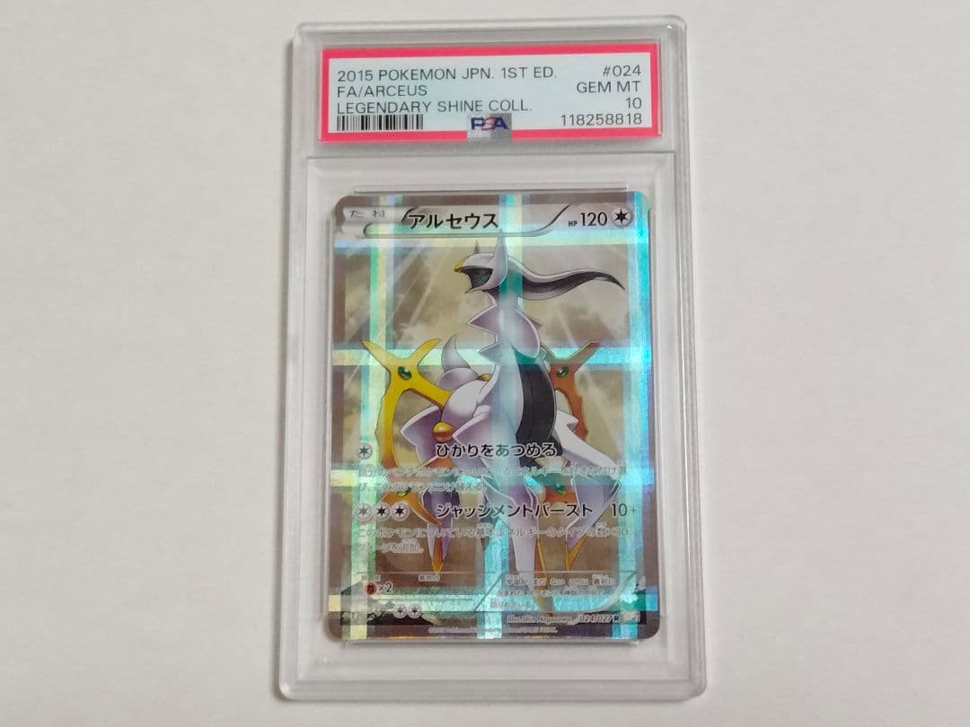 アルセウス 伝説キラコレクション CP2 024/027 PSA10