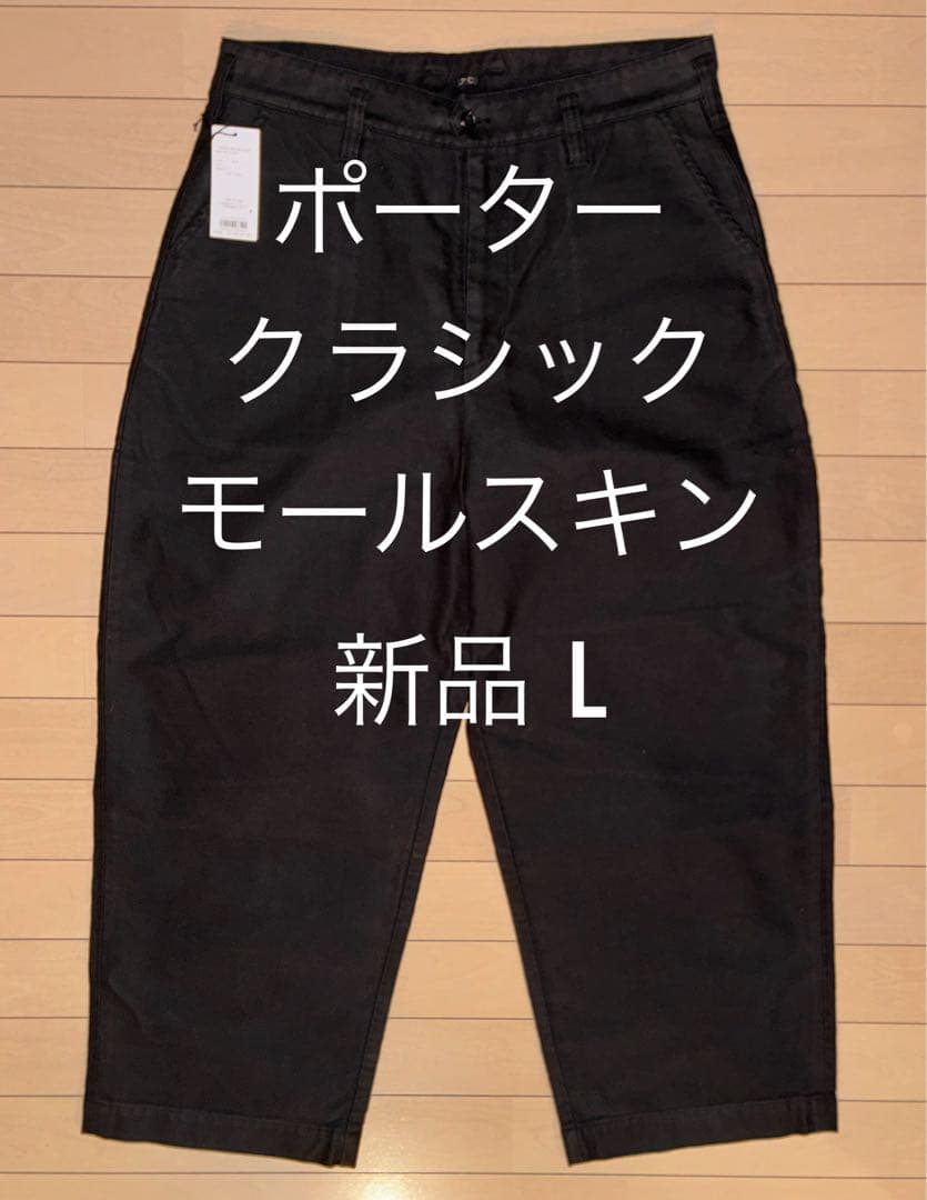 2月フォロー割さま専用 ポータークラシック モールスキンパンツ