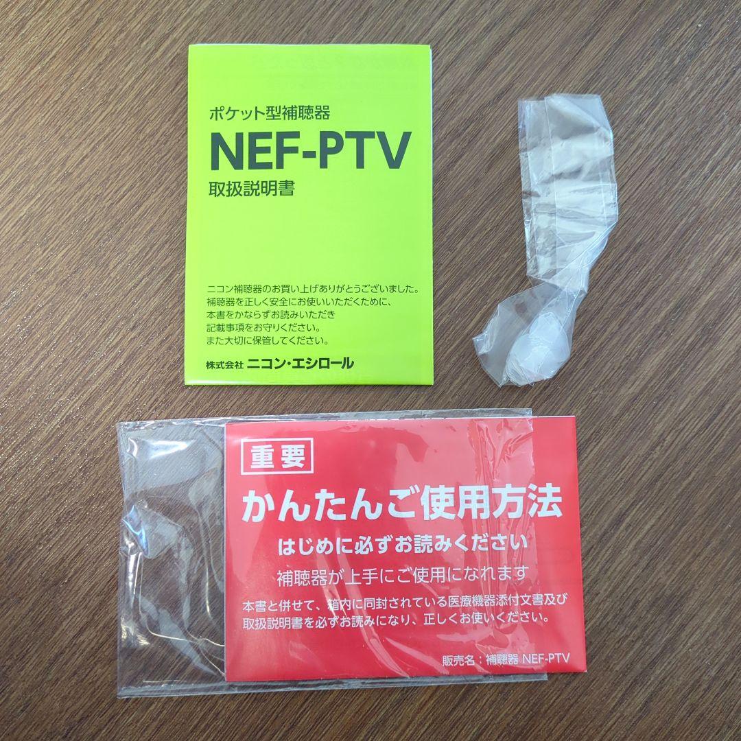NIKON　ポケット型集音器補聴器　NEF-PTV