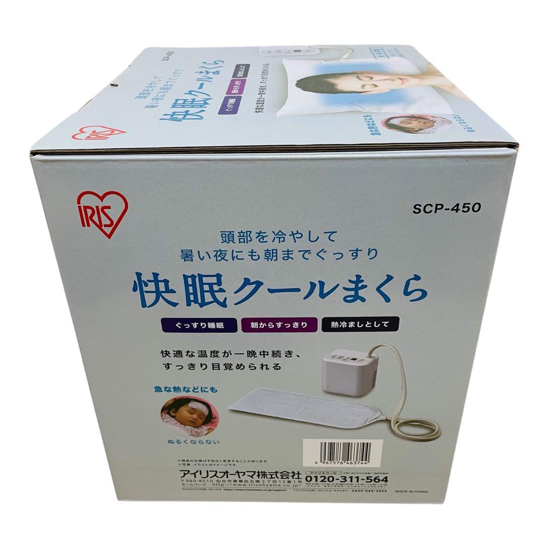 【新品】アイリスオーヤマ SCP-450 快眠クールまくら