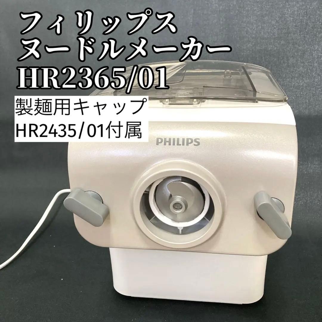 【こむすびまん様】PHILIPS ヌードルメーカー フィリップスアタッチメント付