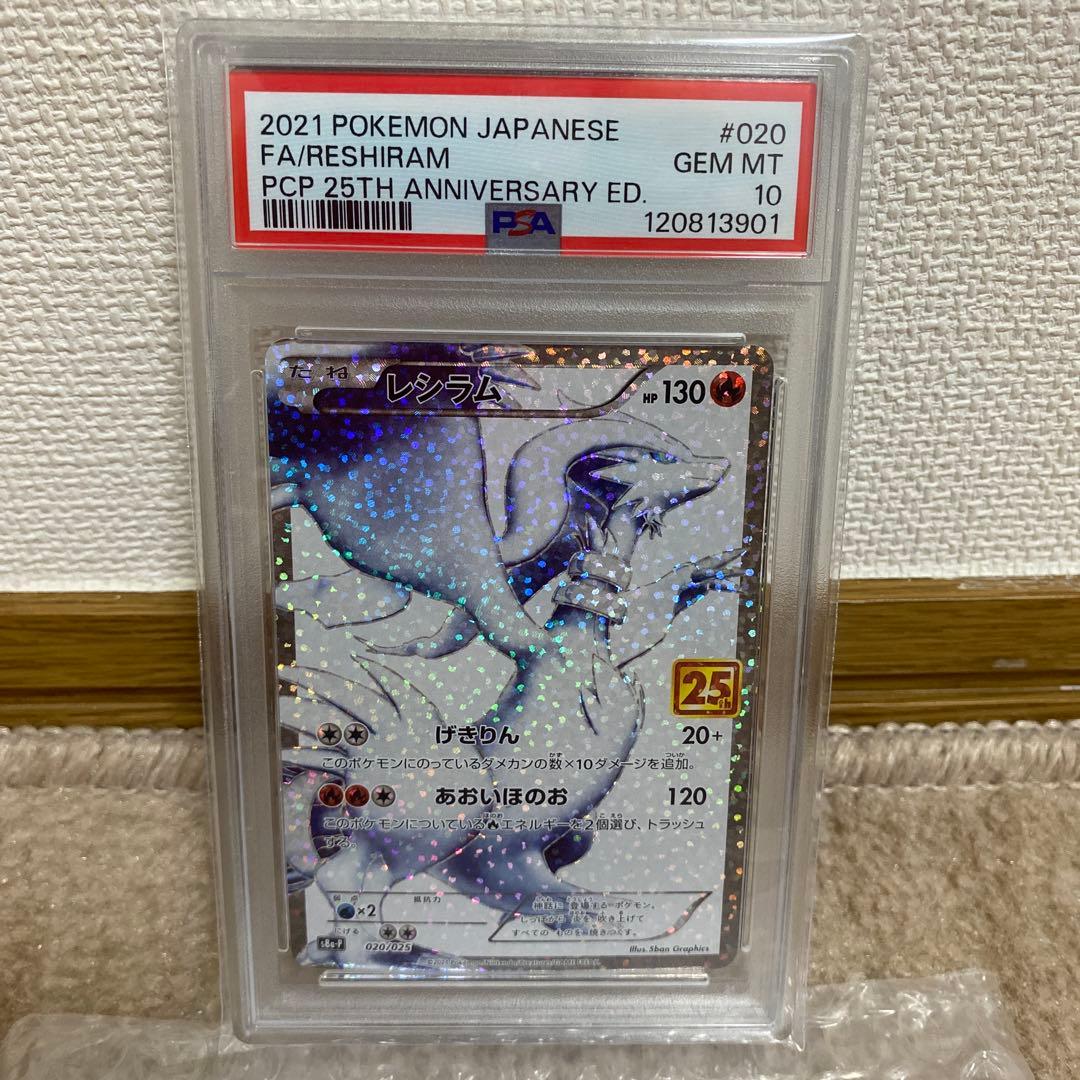 2021 ポケモンカード レシラム 25周年記念　PSA10