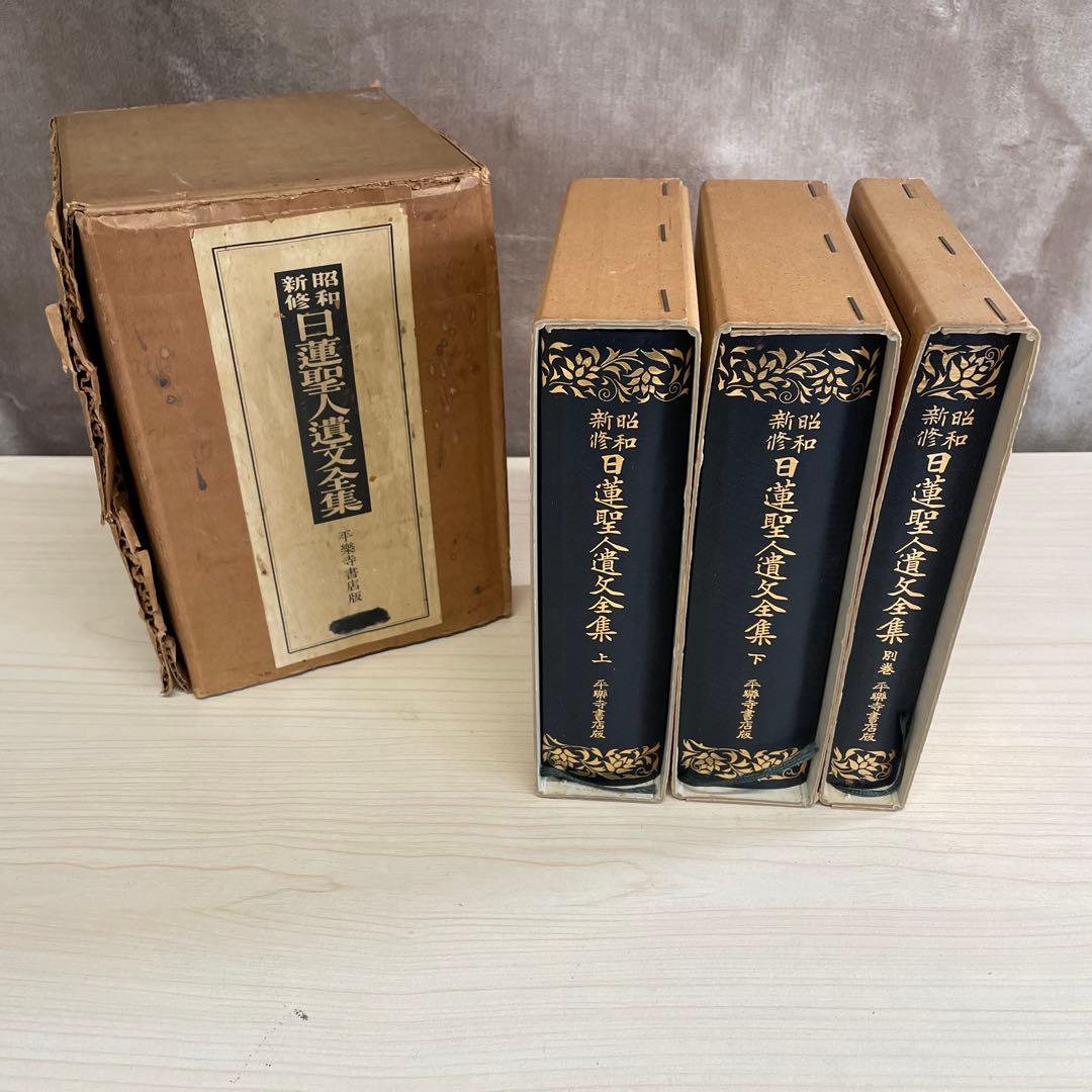 【希少】昭和新修　日蓮聖人遺文全集　平楽寺書店版　上　下　別巻　3点セット