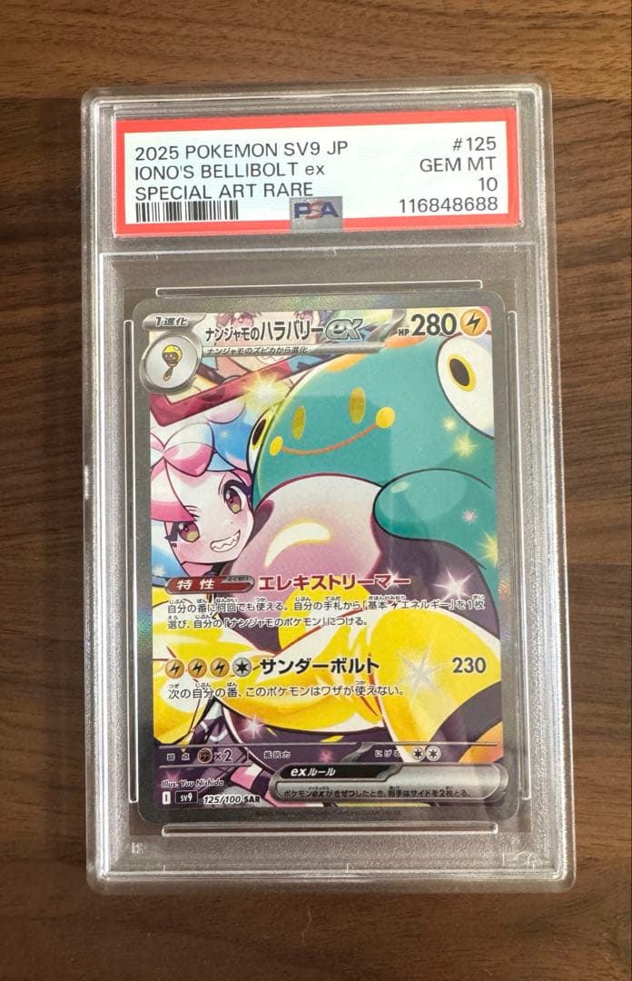 PSA10ナンジャモのハラバリーex SAR SV9 バトルパートナーズ