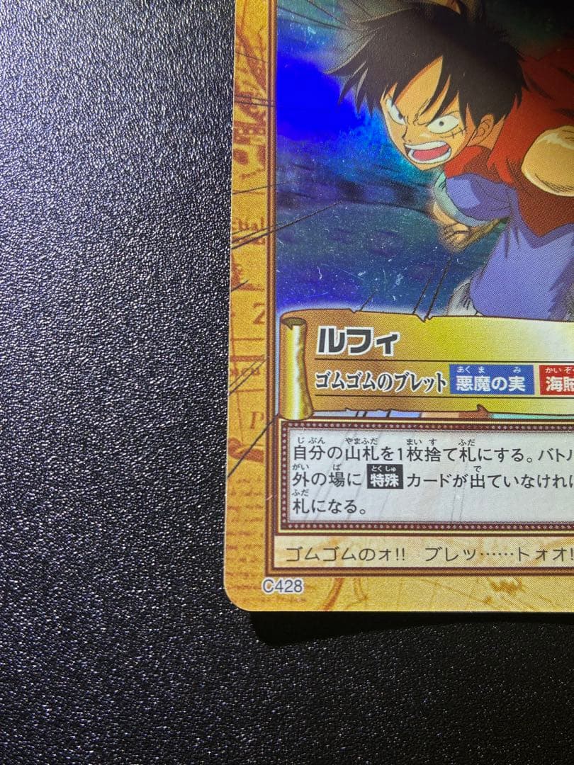 初期　カードダスハイパーバトル　ルフィ　ゴムゴムのブレット　C428