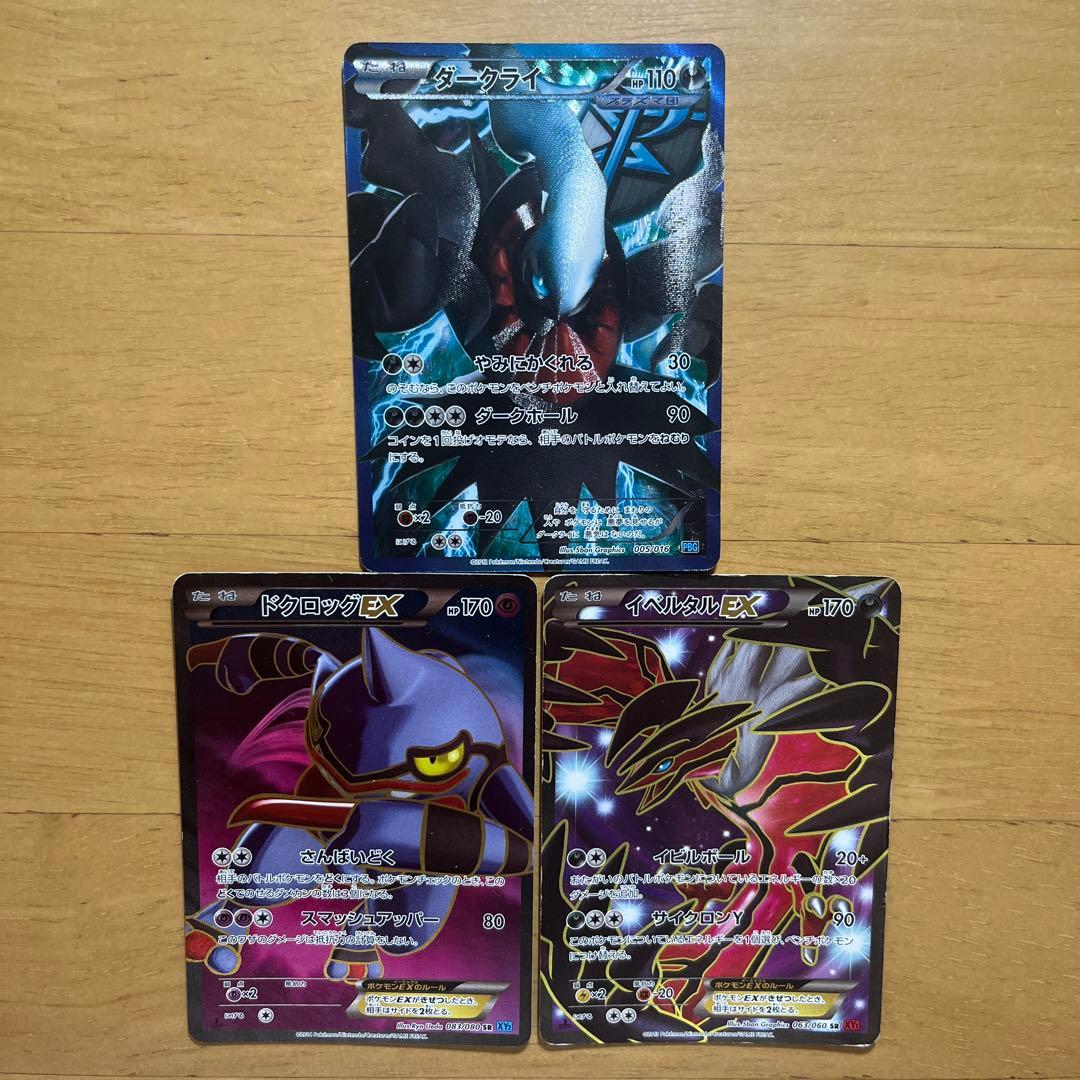 ポケカ3枚セット　ダークライEX ドクロッグEX イベルタルEX