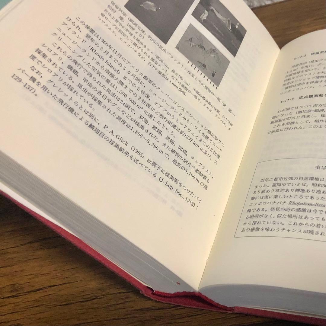 昆虫採集学 （新版） 馬場金太郎／編　平嶋義宏／編