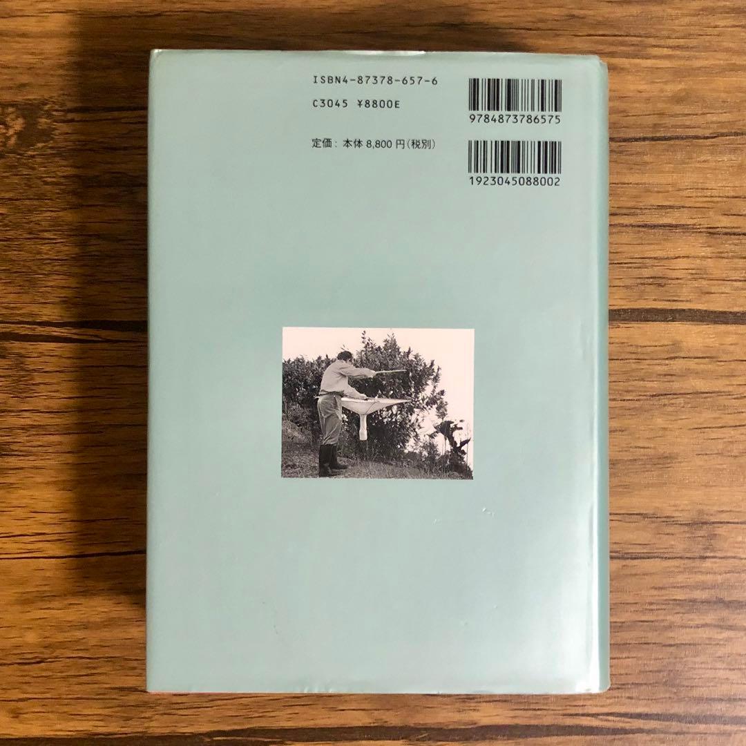昆虫採集学 （新版） 馬場金太郎／編　平嶋義宏／編