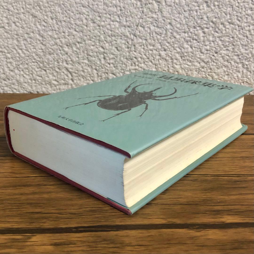 昆虫採集学 （新版） 馬場金太郎／編　平嶋義宏／編