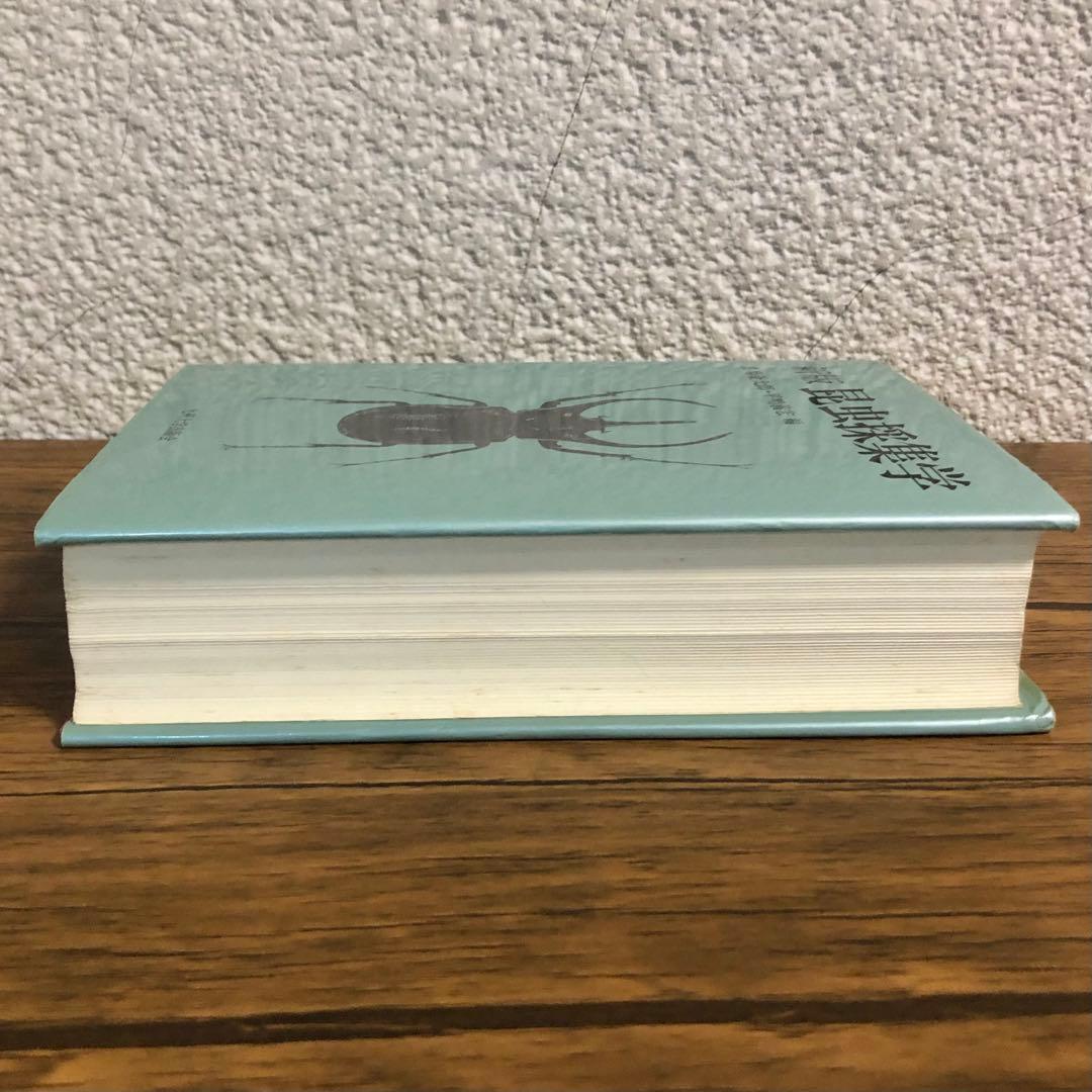 昆虫採集学 （新版） 馬場金太郎／編　平嶋義宏／編