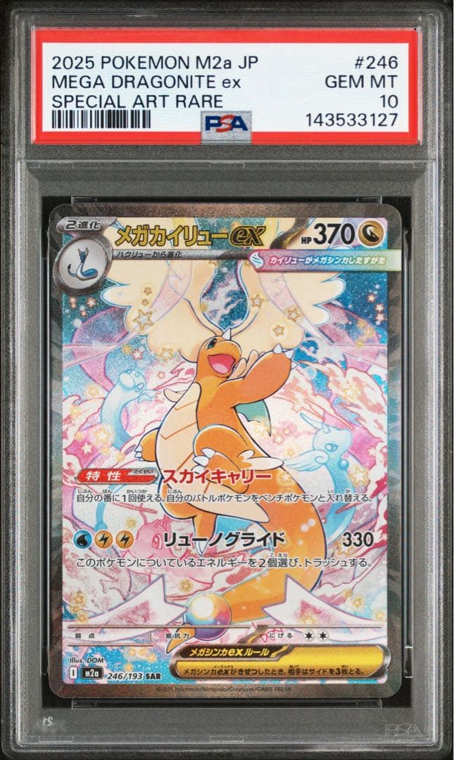 《PSA10》ポケモンカード メガカイリューex SAR