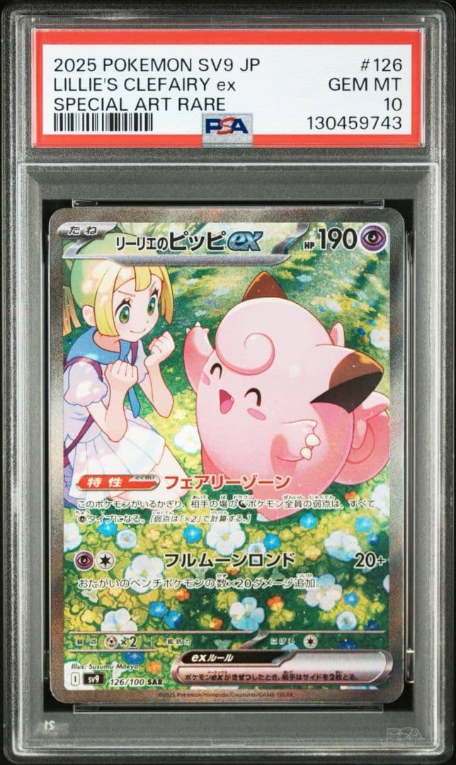 リーリエのピッピex SAR SV9 126/100　PSA 10