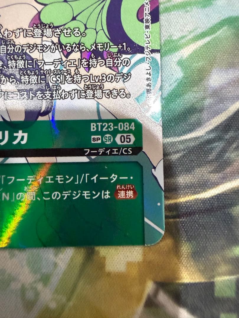 デジモンカード 御島エリカ BT23-084 SR