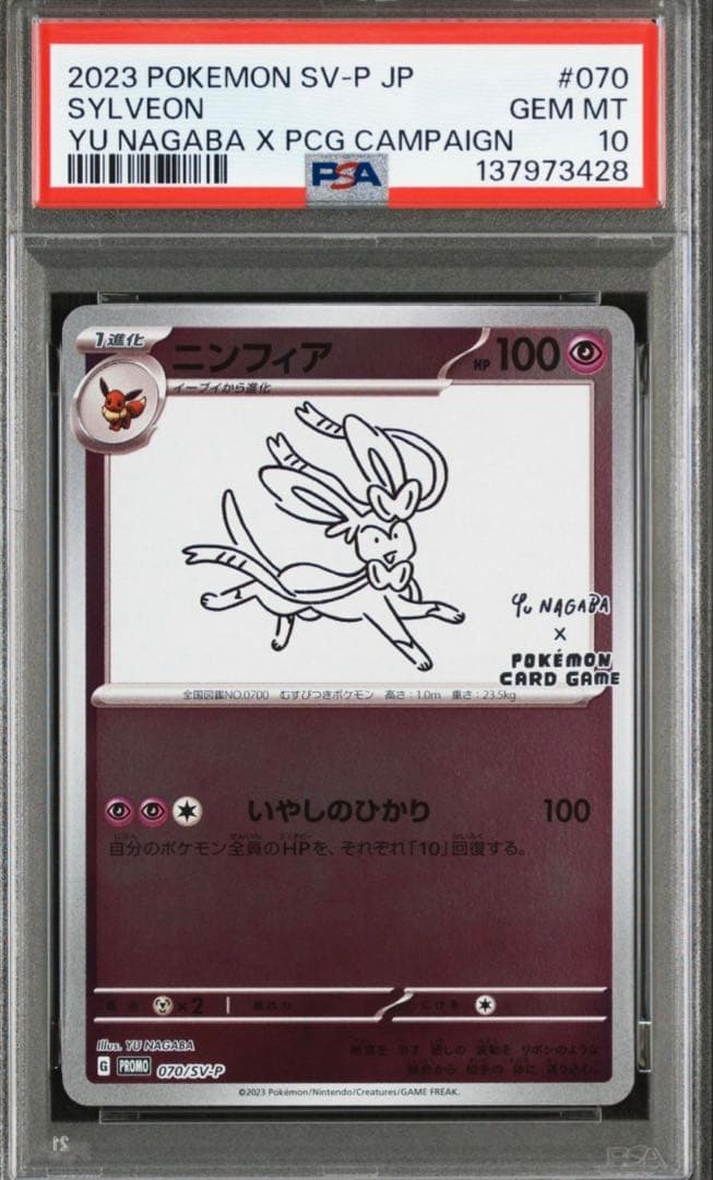 【PSA10】　ニンフィア　長場雄　プロモ　070/SV-P NAGABA