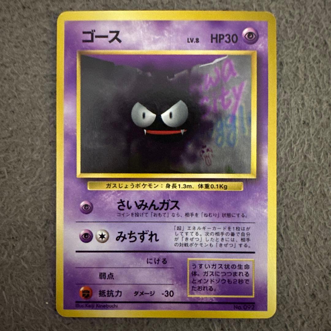 ポケモンカード 旧裏 初版 ゴース LV.8 HP30