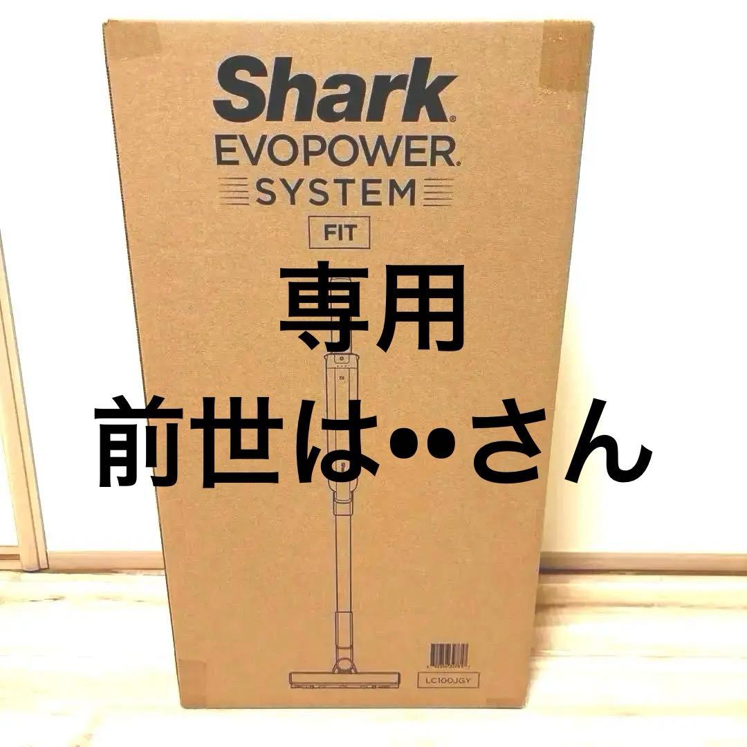 新品•未開封　Shark EVOPOWER SYSTEM FIT
