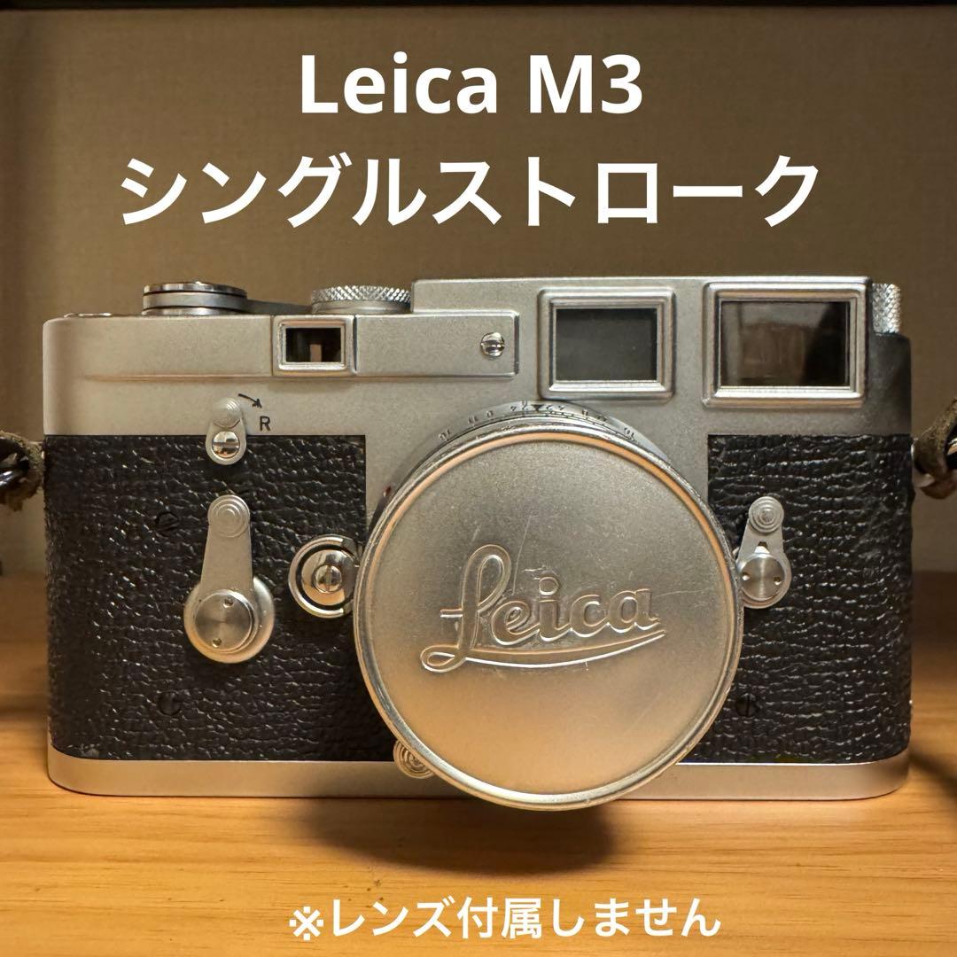 【整備済】Leica M3 シングルストローク