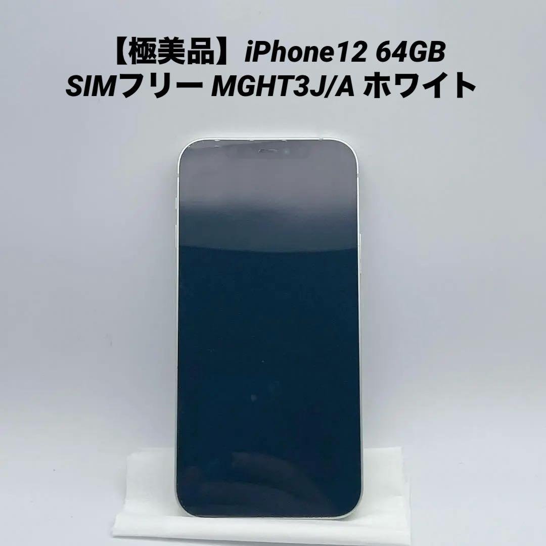 【極美品】iPhone12 64GB SIMフリー MGHT3J/A ホワイト