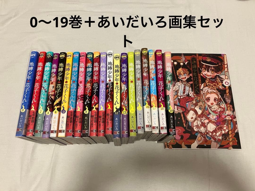 地縛少年花子くん 漫画 0巻〜19巻 あいだいろ画集＋おまけつき