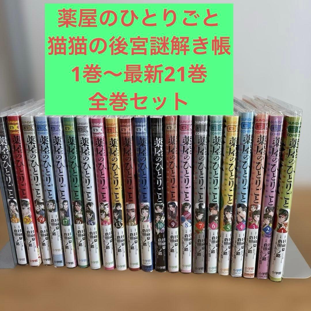 薬屋のひとりごと～猫猫の後宮謎解き手帳～　　１巻〜最新21巻