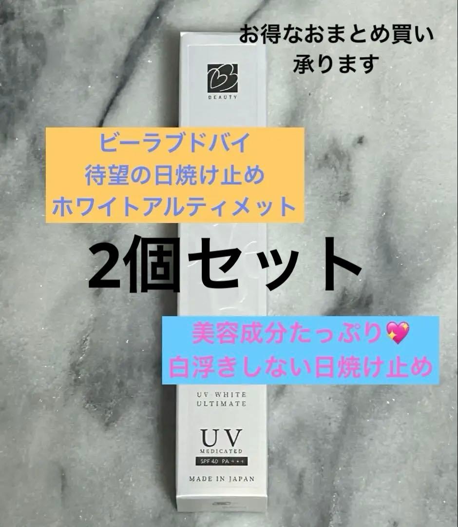 【新品・未開封】ビーラブドバイUV ホワイト アルティメット2個セット