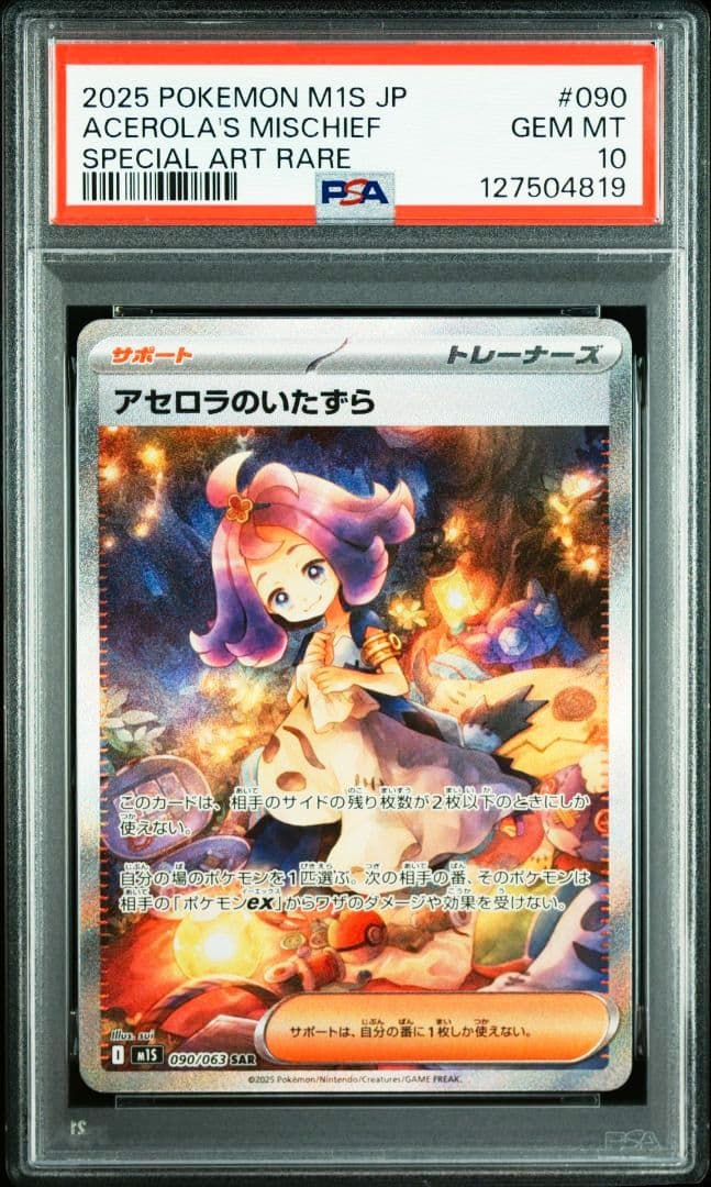 【PSA10】ポケモンカード アセロラのいたずら SAR sar