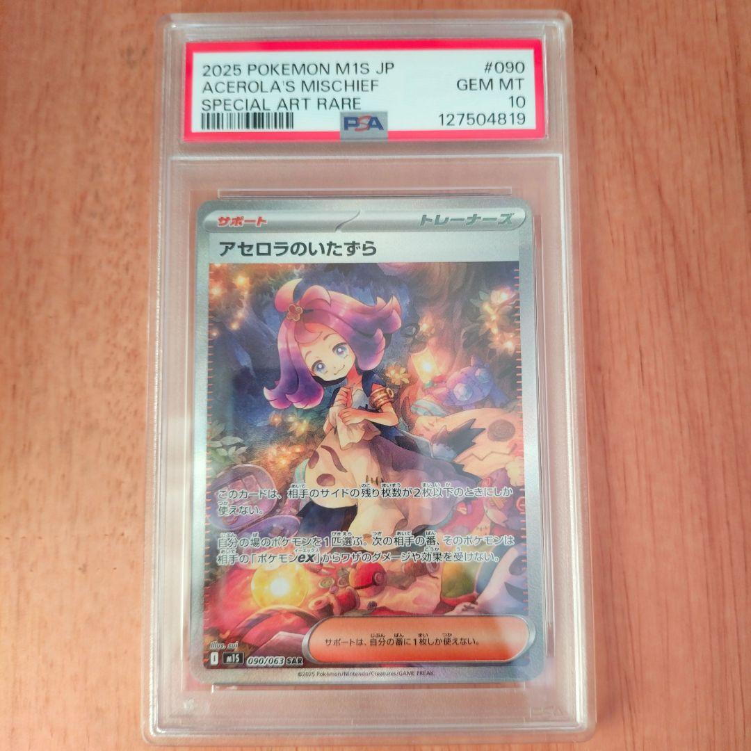 【PSA10】ポケモンカード アセロラのいたずら SAR sar