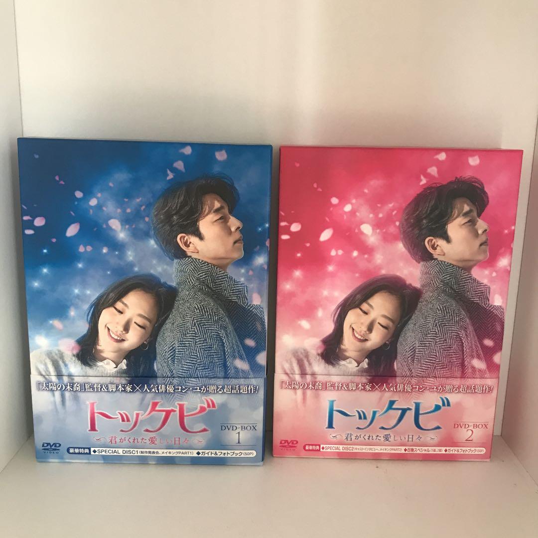 国内正規品　トッケビ～君がくれた愛しい日々～ DVD-BOX1＋BOX2