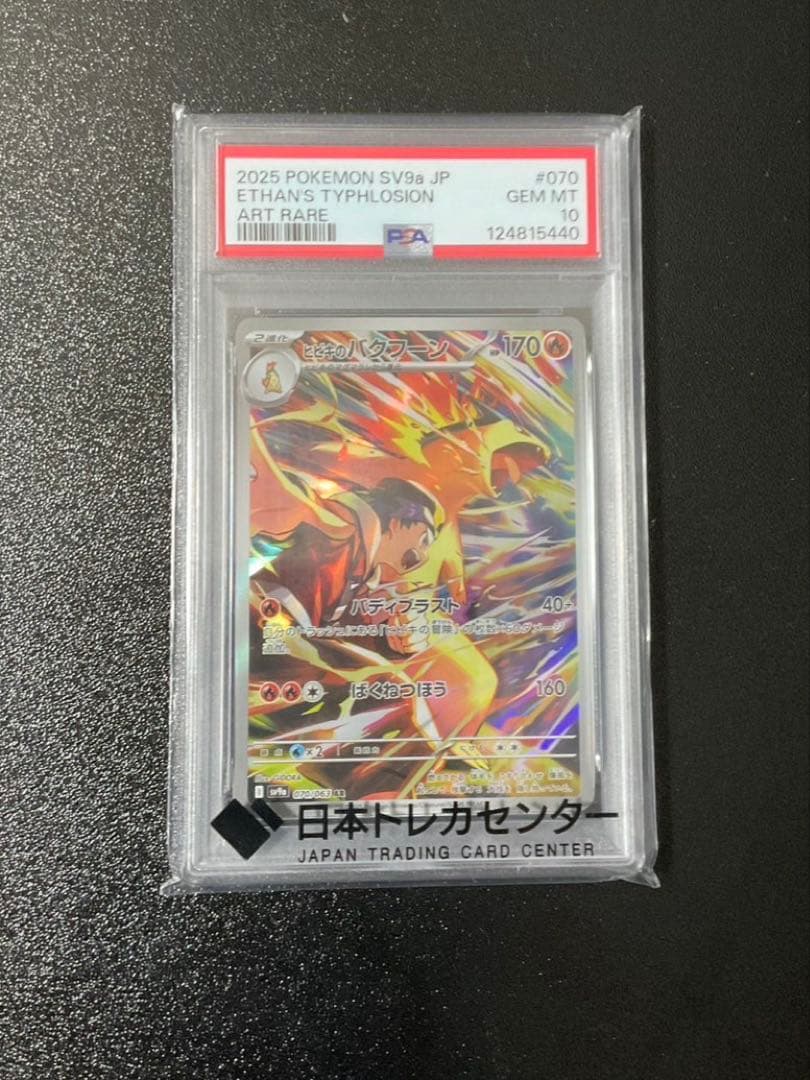 ポケモンカードゲーム ポケカ ヒビキのバクフーン AR PSA10