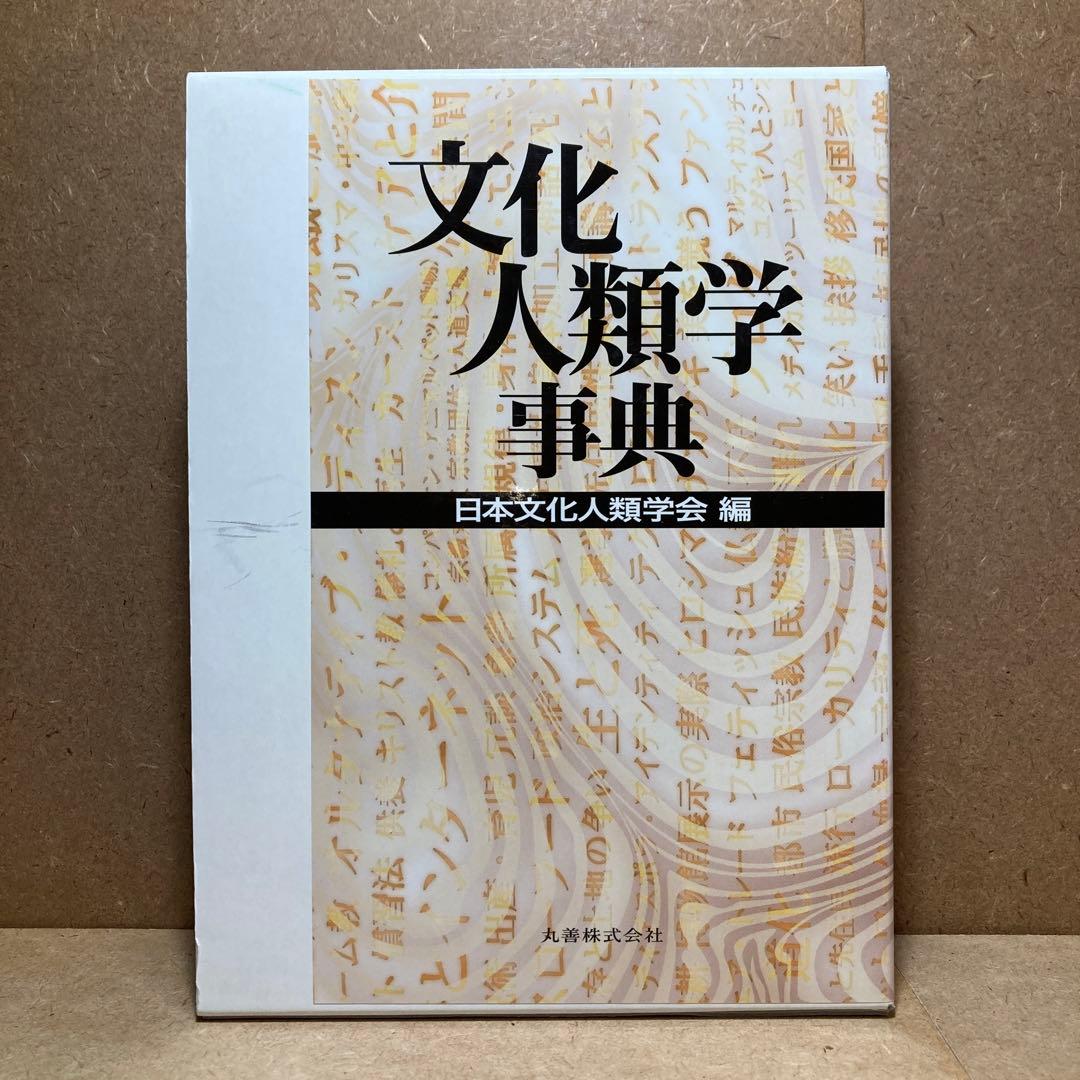 文化人類学事典　松田 素二 / 須藤 健一