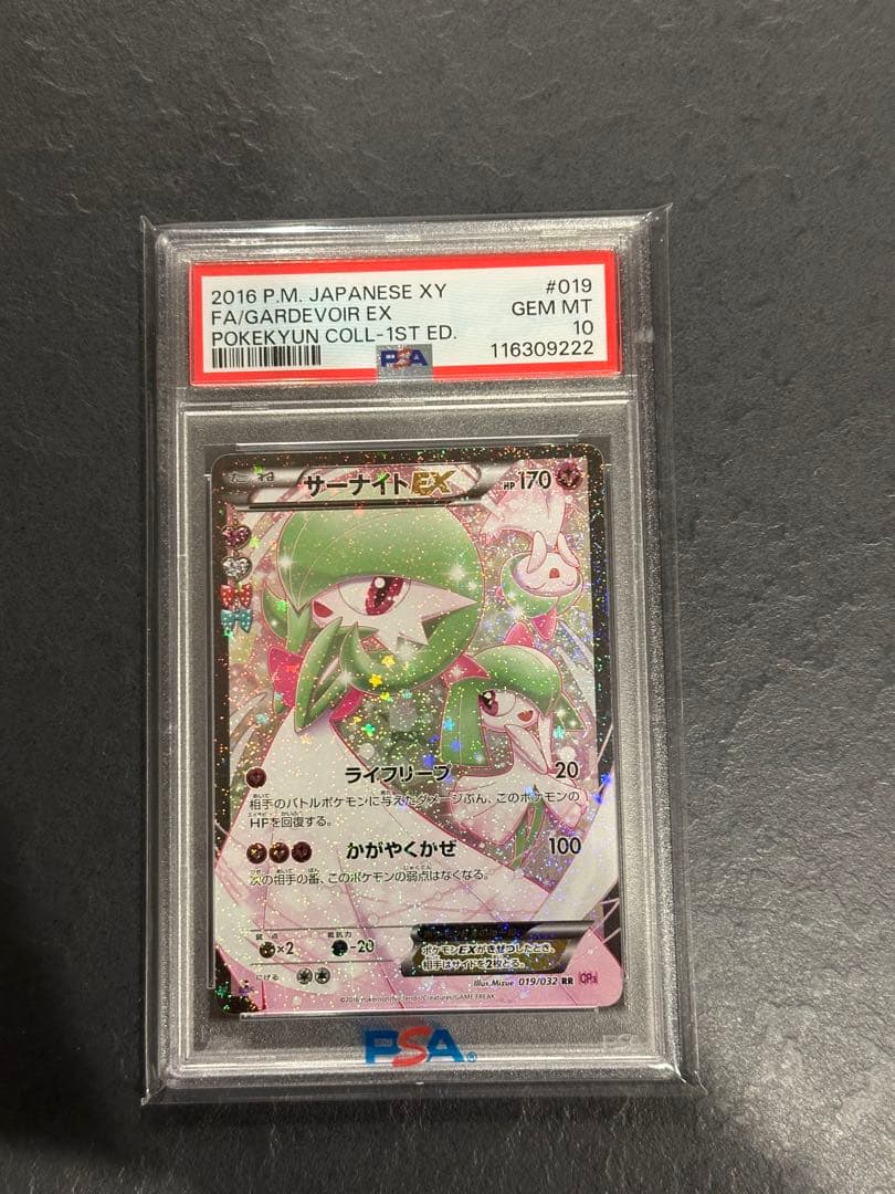 サーナイトex RR 2016 ポケキュン psa10