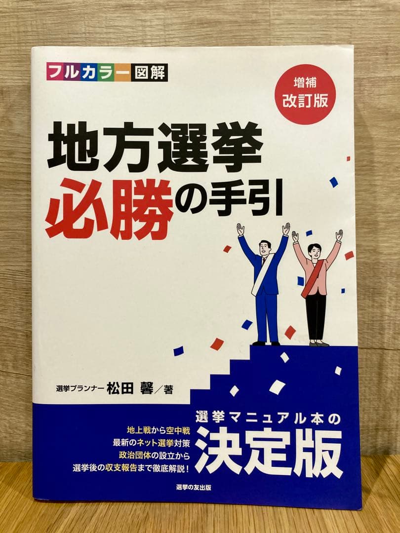 [増補改訂版] フルカラー図解 ​地方選挙 必勝の手引　松田馨