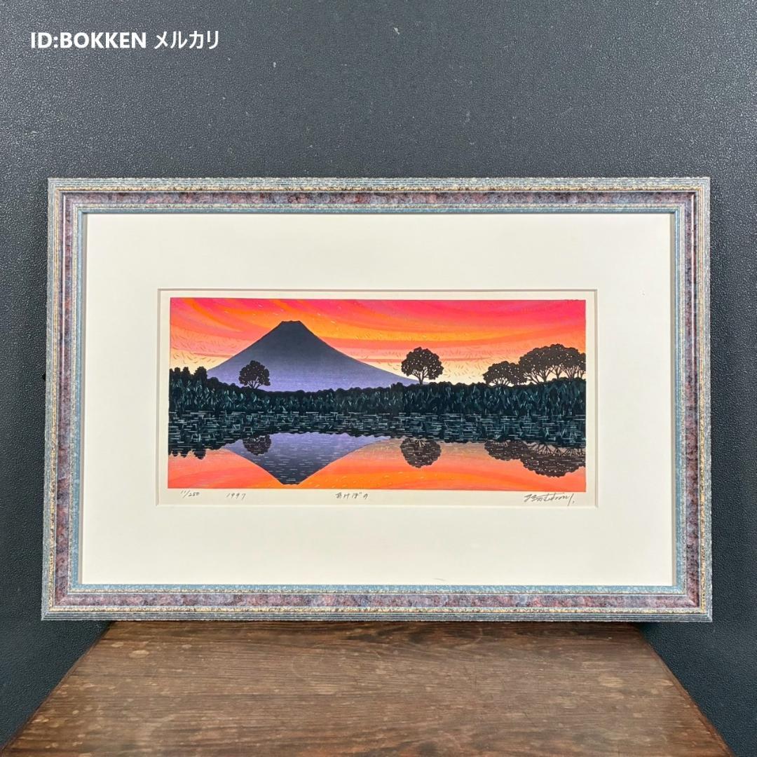 美品 牧野宗則「あけぼの」木版画 1997年制作 直筆サイン入 額縁入り