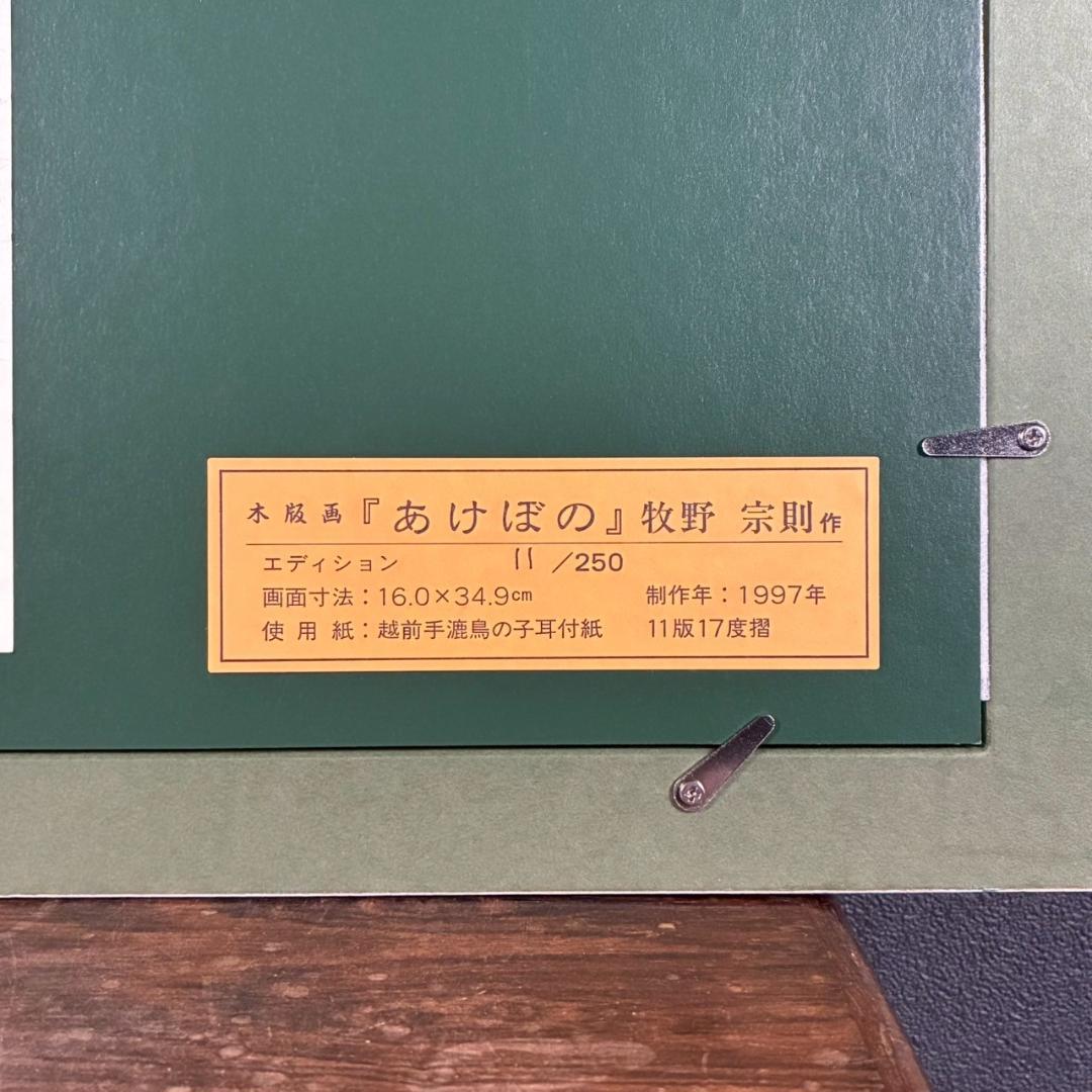 美品 牧野宗則「あけぼの」木版画 1997年制作 直筆サイン入 額縁入り