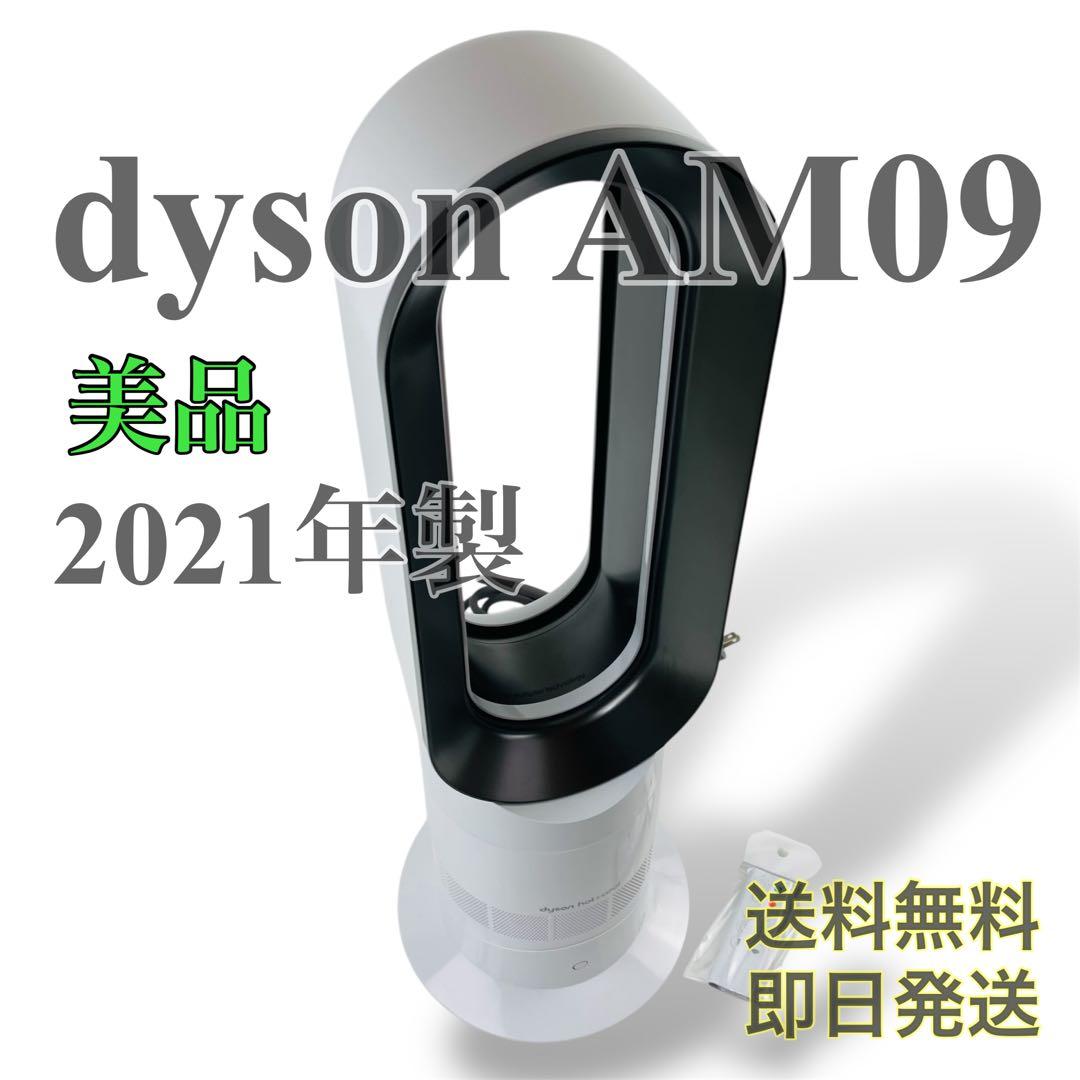 美品 Dyson Hot+Cool AM09 セラミックファンヒーター　ホワイト