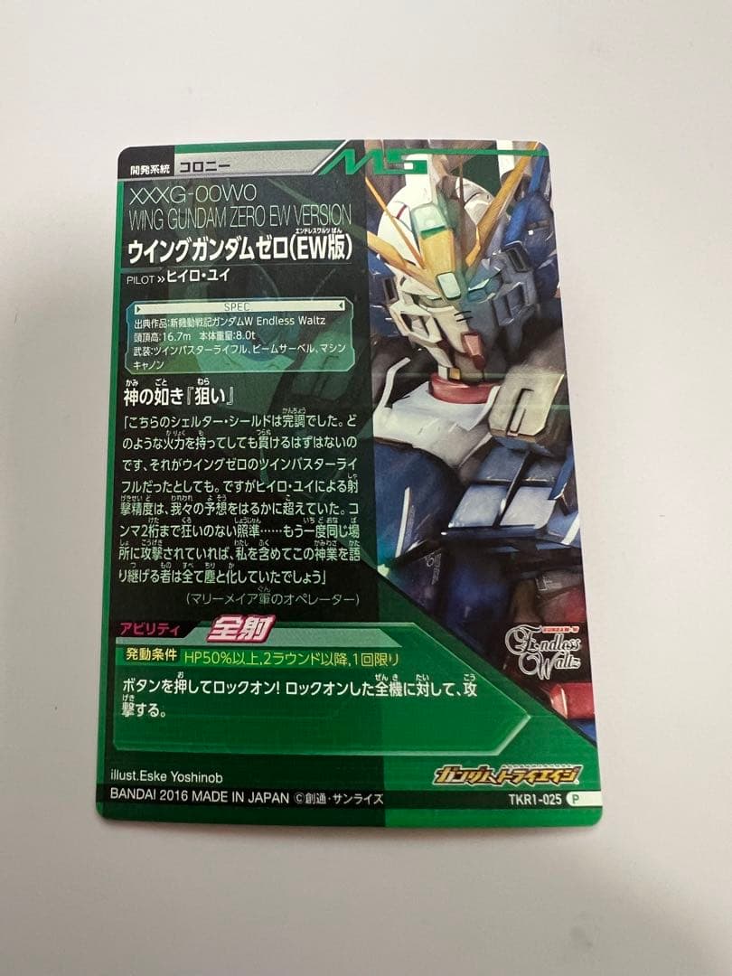 ウイングガンダム　ゼロ（EW版） TKR1-025