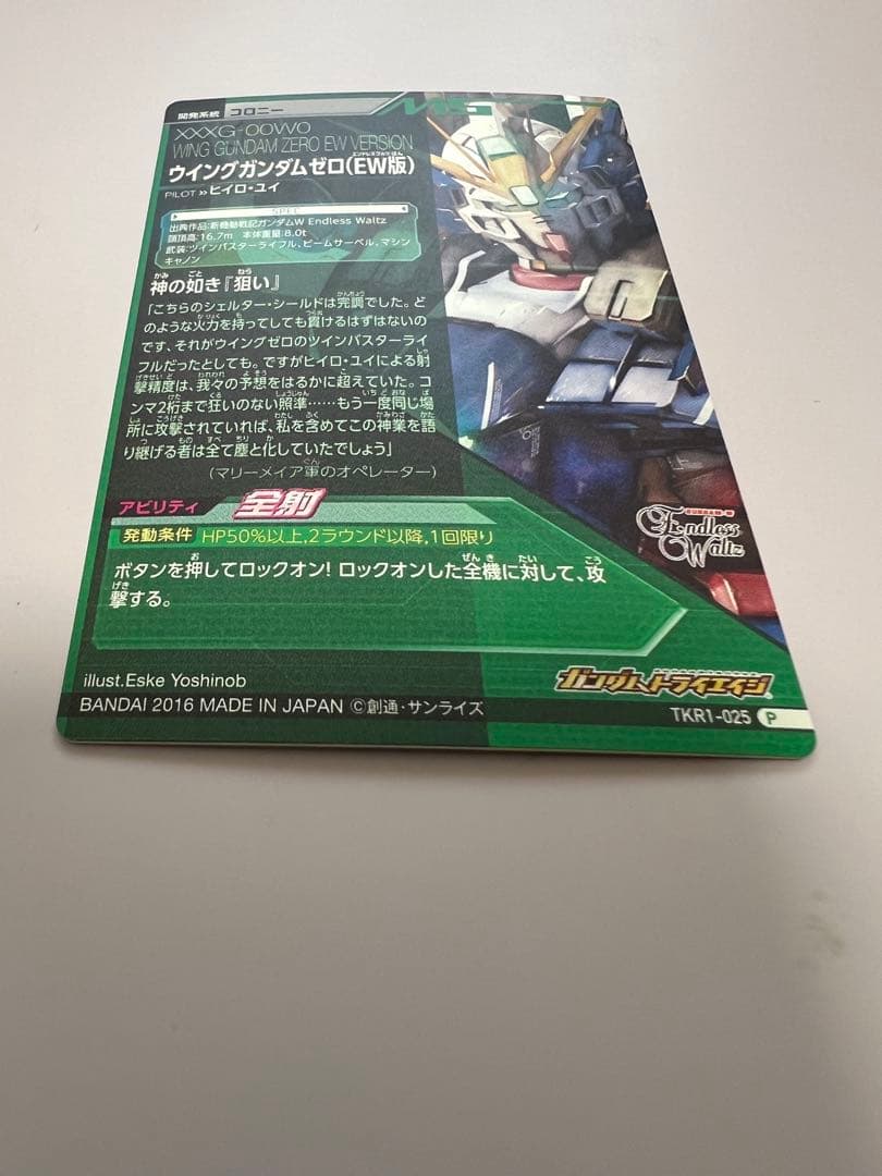 ウイングガンダム　ゼロ（EW版） TKR1-025