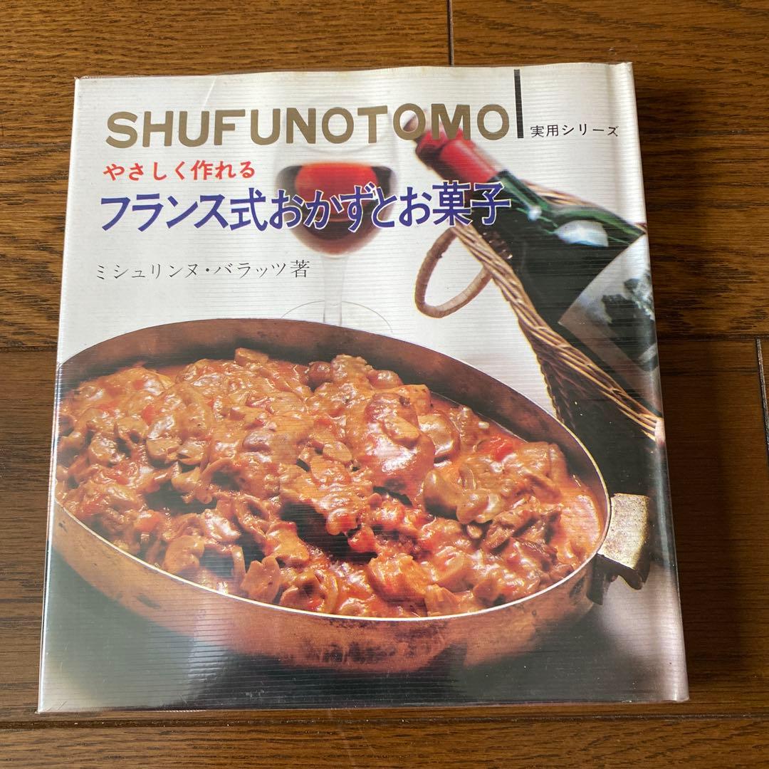やさしく作れるフランス式おかずとお菓子　ミシュリンヌ・バラッツ著