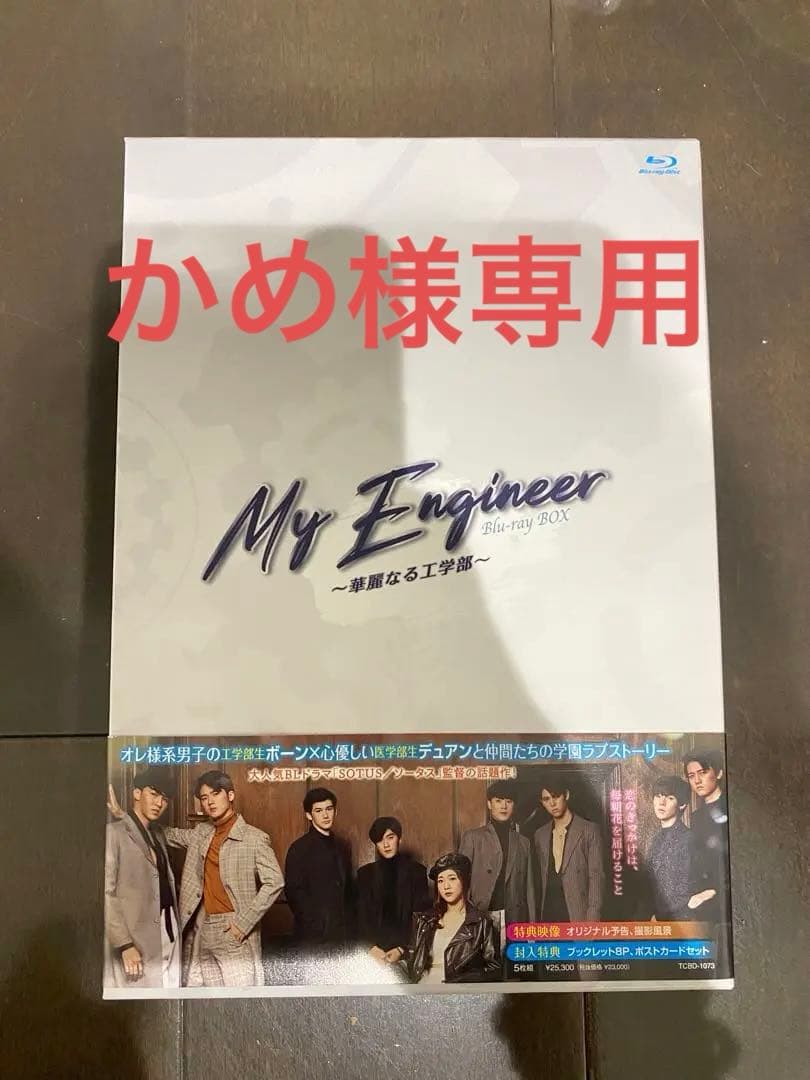 ⭐︎値下げ可能⭐︎My Engineer~華麗なる工学部~ Blu-ray BOX