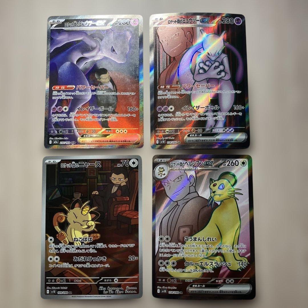 ロケット団のミュウツーex 273/193 SARその他ロケット団シリーズ計4枚